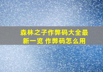 森林之子作弊码大全最新一览 作弊码怎么用